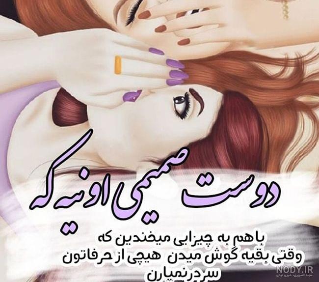 عکس پروفایل دوست + تصاویر نوشته و متن های زیبای دوستی و رفاقت