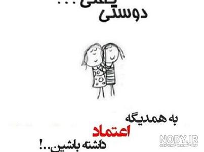 عکس پروفایل دوست + تصاویر نوشته و متن های زیبای دوستی و رفاقت عکس پروفایل دوست + تصاویر نوشته و متن های زیبای دوستی و رفاقت