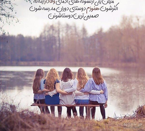 عکس پروفایل دوست صمیمی دخترونه + جملات زیبا درباره دوستی