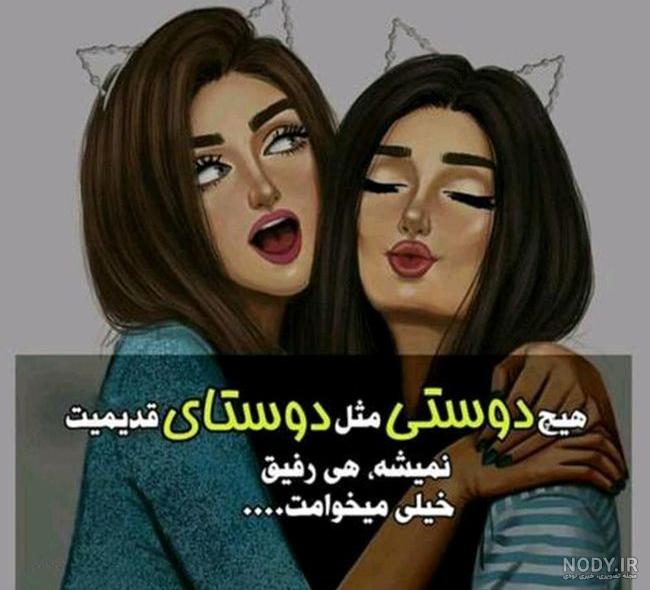 عکس پروفایل دوست صمیمی دخترونه + جملات زیبا درباره دوستی
