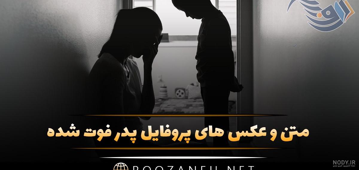 عکس پروفایل روز پدر فوت شده جدید