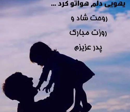 عکس پروفایل غمگین روز پدر فوت شده