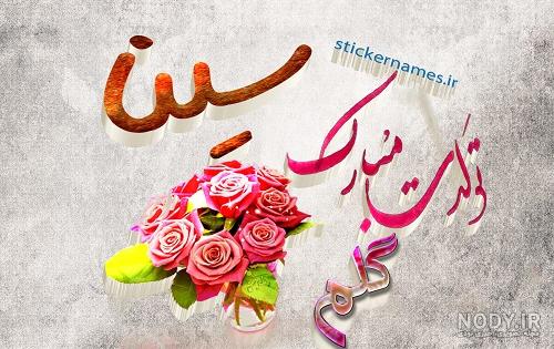 عکس پروفایل یسنا تولدت مبارک - کامل (مولیزی) عکس پروفایل یسنا تولدت مبارک - کامل (مولیزی)
