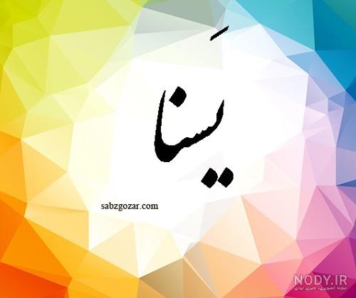 عکس پروفایل یسنا جدید عکس پروفایل یسنا جدید