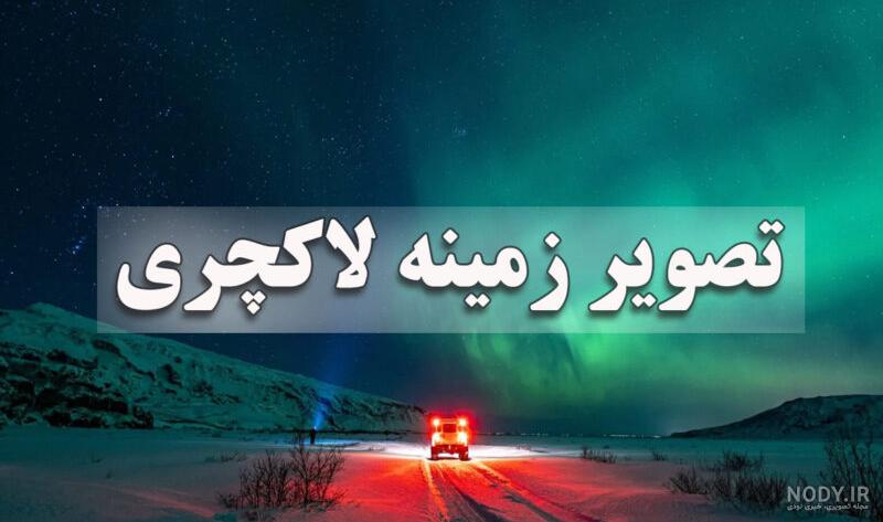 عکس پس زمینه شیک و خاص روشن - عکس نودی