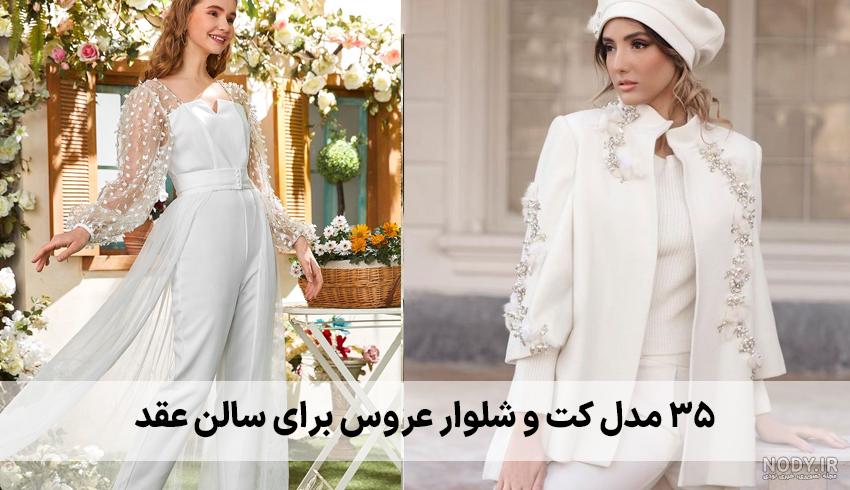 عکس کت و شلوار عروس