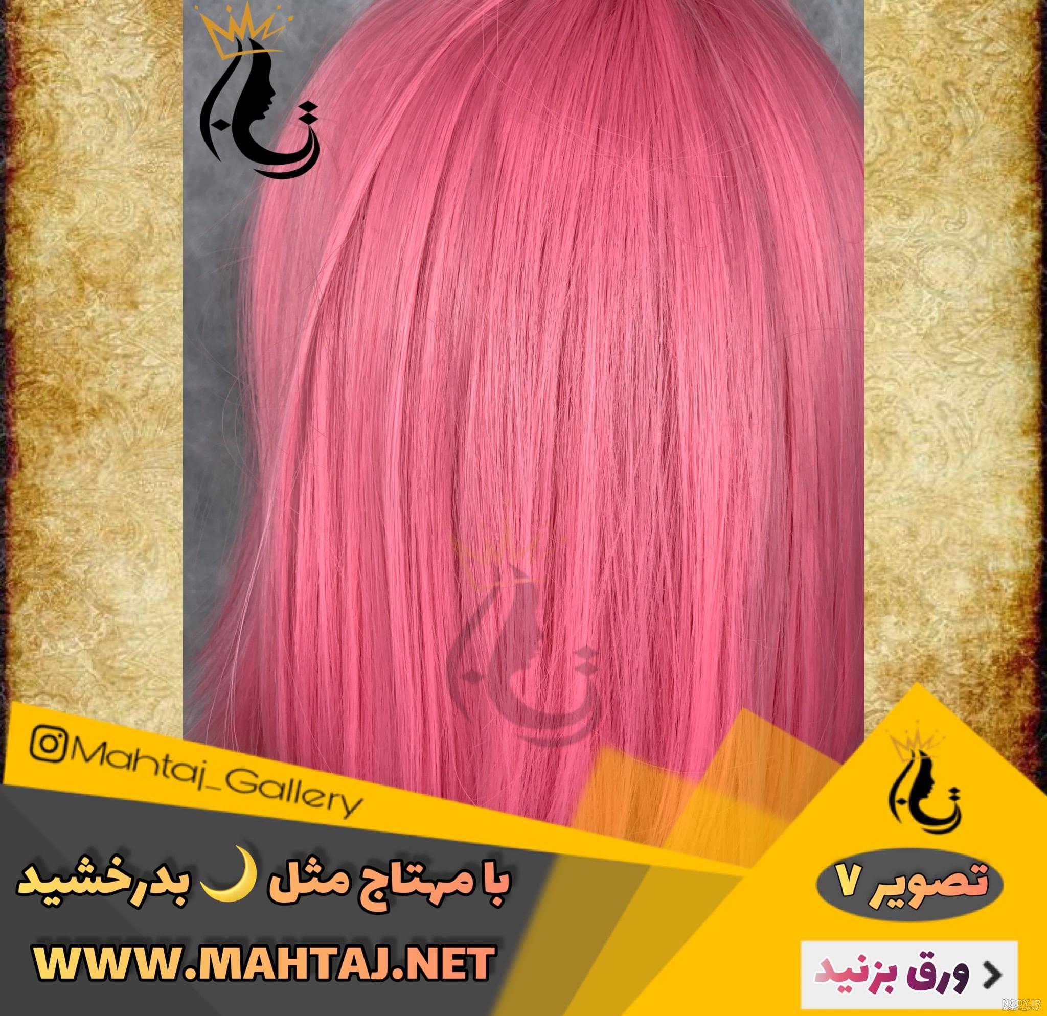 عکس کلاه گیس صورتی