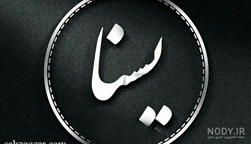 عکس یسنا تولدت مبارک - کامل (مولیزی)