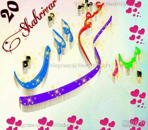 عکس یسنا جان تولدت مبارک - عکس نودی