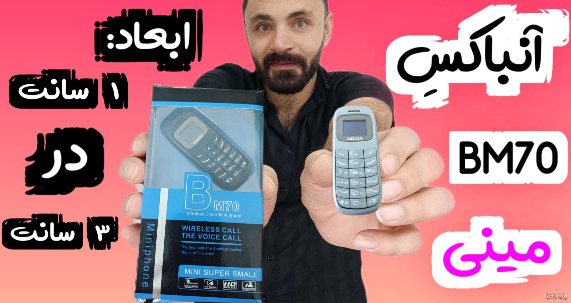 فعال سازی دستگاه مینی نوکیا Bm10