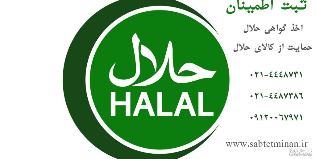 لوگو حلال