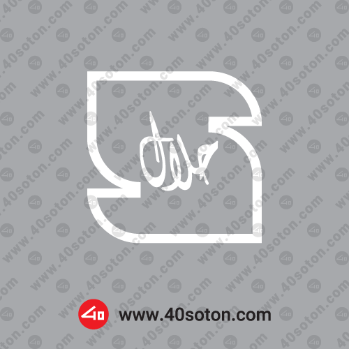 لوگو محصولات حلال