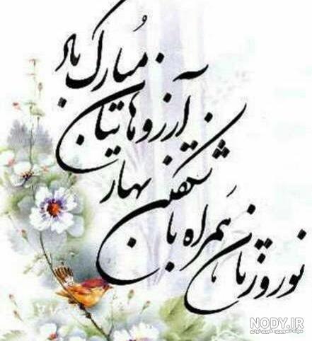 متن تبریک عید نوروز 1403 | عکس نوشته سال نو مبارک برای پروفایل