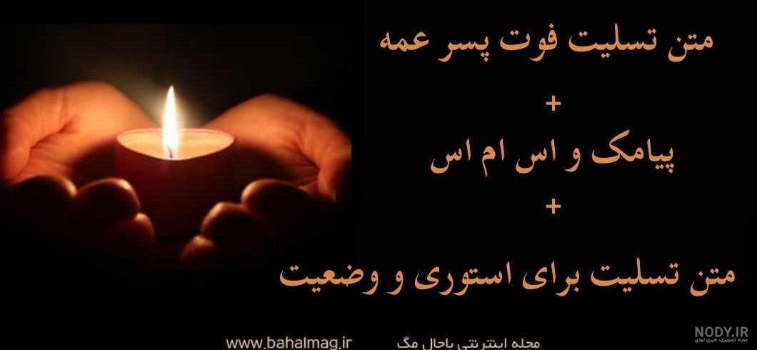 متن غمگین تسلیت فوت پسرعمه با عکس نوشته + عکس پروفایل استوری ... متن غمگین تسلیت فوت پسرعمه با عکس نوشته + عکس پروفایل استوری ...