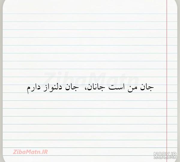 متن مرا تا جان بود جانان تو باشی... | زیبا متن