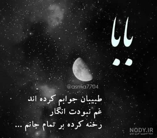 متن پدر فوت شده با عکس نوشته فوت پدر غمگین جدید