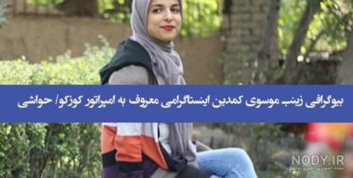 مجله روز | زینب موسوی در واکنش به ویدیو و صحبت های سرنا امینی نوشت ... مجله روز | زینب موسوی در واکنش به ویدیو و صحبت های سرنا امینی نوشت ...