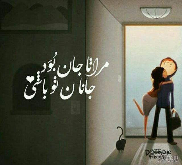 مرا تا جان بود جانان تو باشی - عکس ویسگون