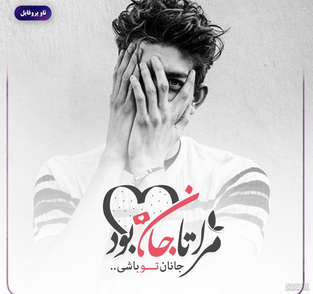 مرا تا جان بود جانان تو باشی - عکس ویسگون