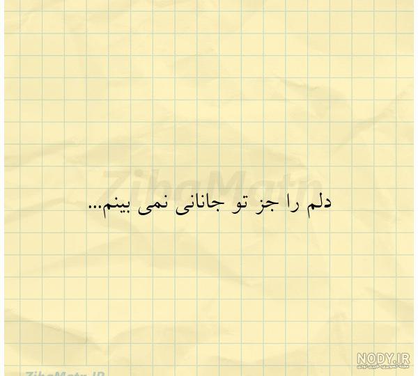مرا تا جان بود جانان تو باشی - عکس ویسگون