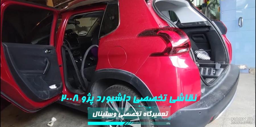 نقاشی داشبورد خودرو ( ترمیم و تعمیر داشبورد و ایربگ ) - وستینال