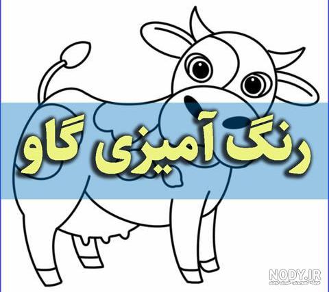 نقاشی گاو : 100 نقاشی گاو ساده و راحت برای رنگ آمیزی کودکان
