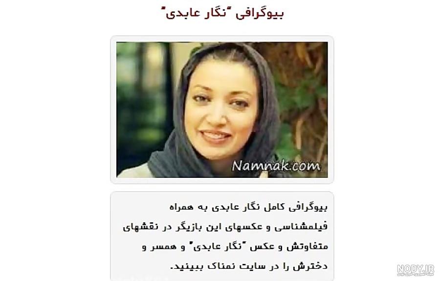 نگار عابدی - فیلم ها و کلیپ های "نگار عابدی" - ویدائو نگار عابدی - فیلم ها و کلیپ های "نگار عابدی" - ویدائو