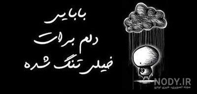 پروفایل پدر فوت شده | 50 عکس نوشته غمگین دلتنگی برای روز پدر - دلبرانه
