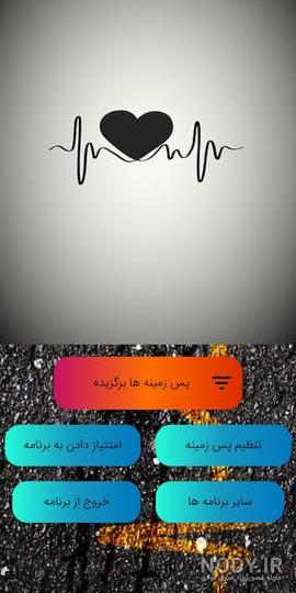 پس زمینه ضربان قلب
