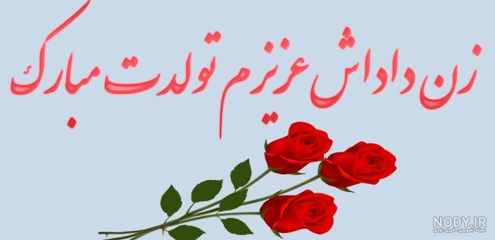پیام تبریک روز مادر به زن داداش