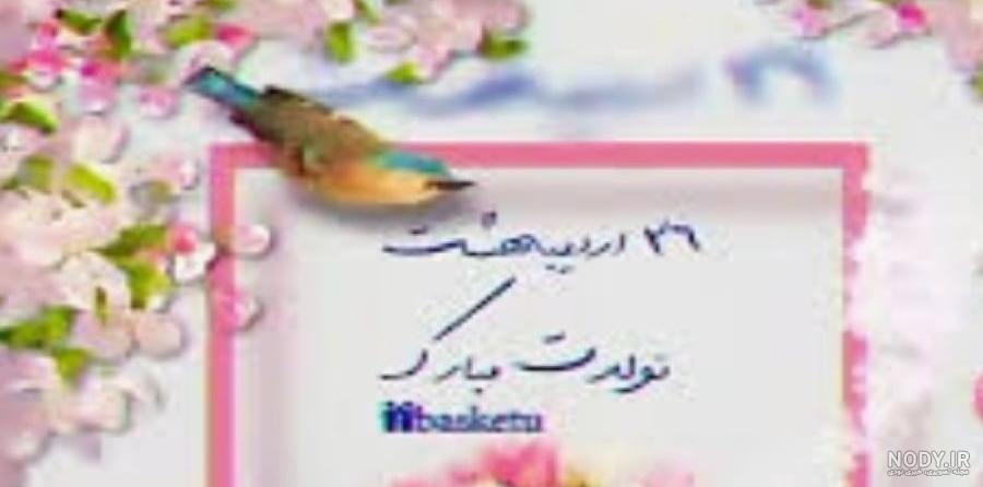 کلیپ تولد اردیبهشتی برای استوری - کلیپ تولد اردیبهشت ۱۴۰۲ کلیپ تولد اردیبهشتی برای استوری - کلیپ تولد اردیبهشت ۱۴۰۲