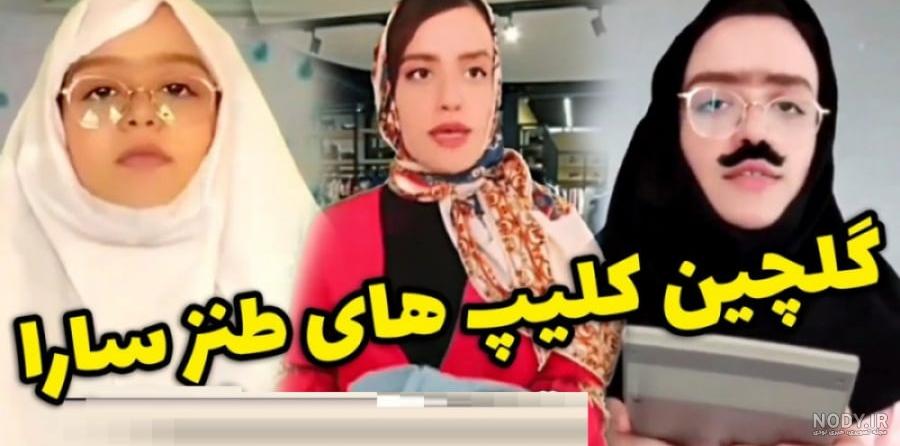 گلچین بمب خنده سارا سمایی -