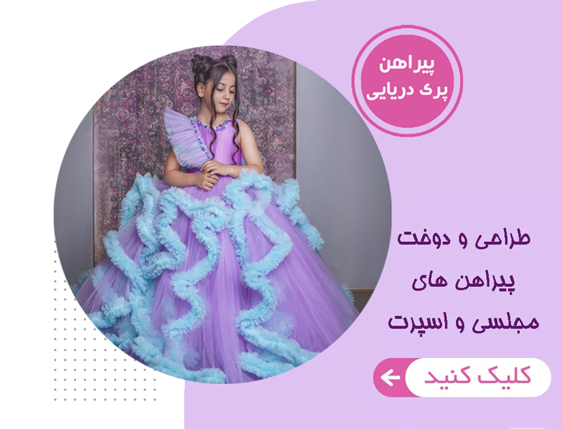 ۴۰ مدل لباس مجلسی بچه گانه دخترانه بسیار شیک و ناز ۲۰۲۴ - ۱۴۰۳