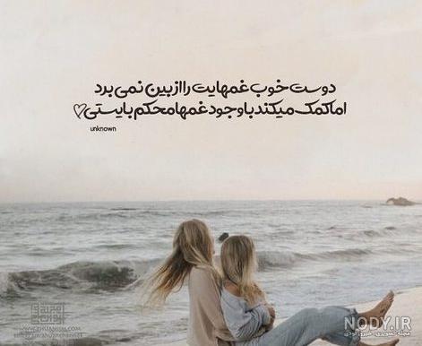 ۵۵ عکس نوشته درباره دوست صمیمی با متن های دوست داشتنی ۵۵ عکس نوشته درباره دوست صمیمی با متن های دوست داشتنی