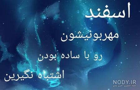 عکس ماه تولد اسفندی ها عکس ماه تولد اسفندی ها