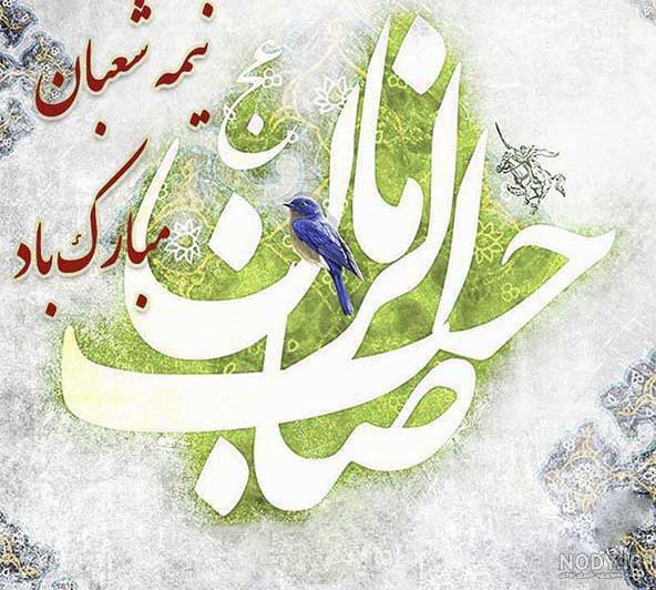 20 عکس نوشته نیمه شعبان 1400 با کیفیت بالا 20 عکس نوشته نیمه شعبان 1400 با کیفیت بالا