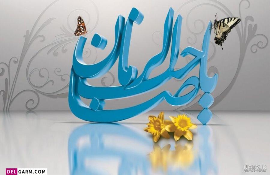 20 عکس نوشته نیمه شعبان 1400 با کیفیت بالا 20 عکس نوشته نیمه شعبان 1400 با کیفیت بالا