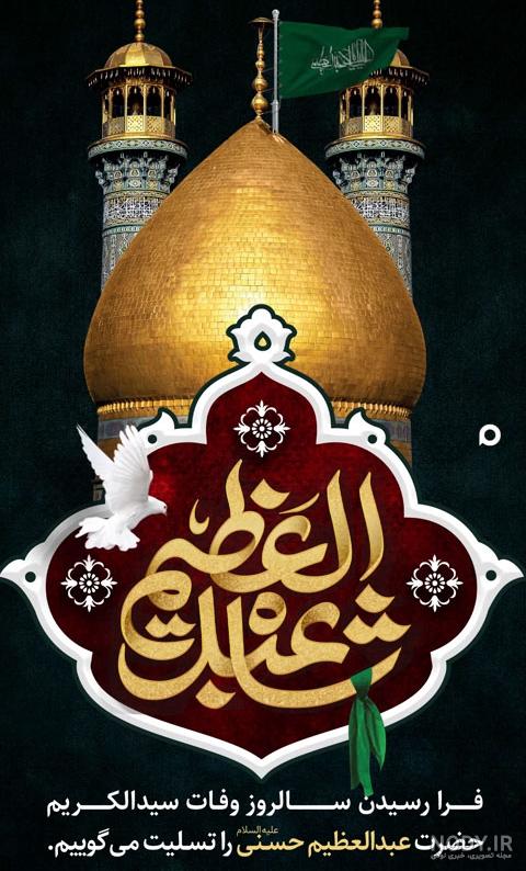 آئین تعویض پرچم در ایام وفات حضرت عبدالعظیم حسنی(ع) / عکس: اسدی