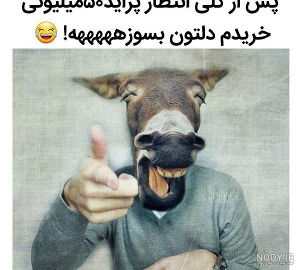 آلبوم عکس نوشته های خنده دار 98 جدید + متن طنز 2019 - تــــــــوپ ...