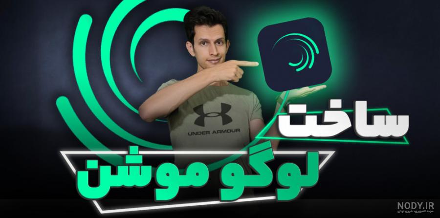 آموزش ساخت لوگو موشن با برنامه اینشات آموزش ساخت لوگو موشن با برنامه اینشات