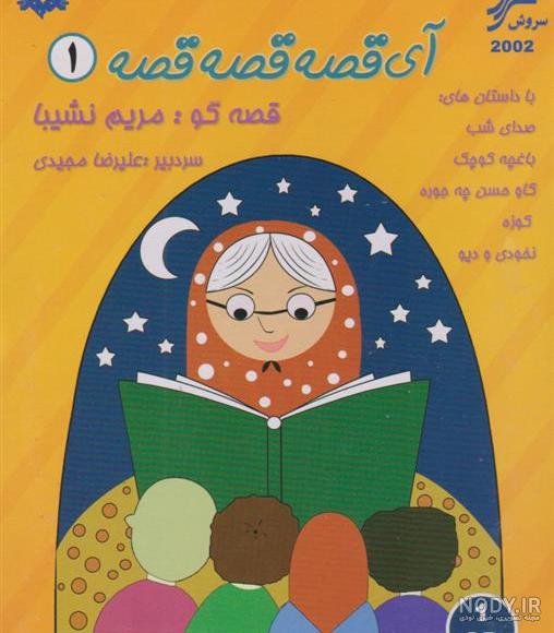 آی قصه، قصه، قصه نون و پنیر و پسته یه قصه ی ...