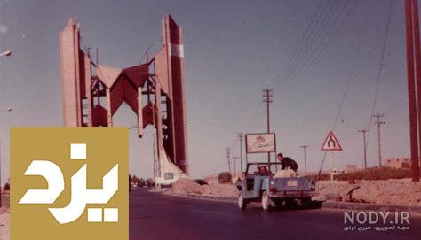 ایسنا - دروازه قران دارالعباده يزد