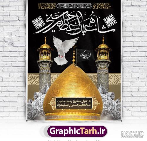 بنر رحلت حضرت عبدالعظیم کد فایل 4082202 | طرح دات آی آر