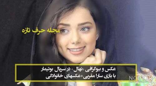 بیوگرافی سارا مقربی بازیگر نقش نهال در سریال بوتیمار