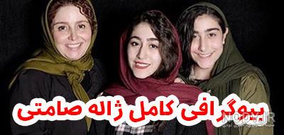 بیوگرافی ژاله صامتی و همسرش + عکس های ژاله صامتی +مصاحبه و اینستاگرام