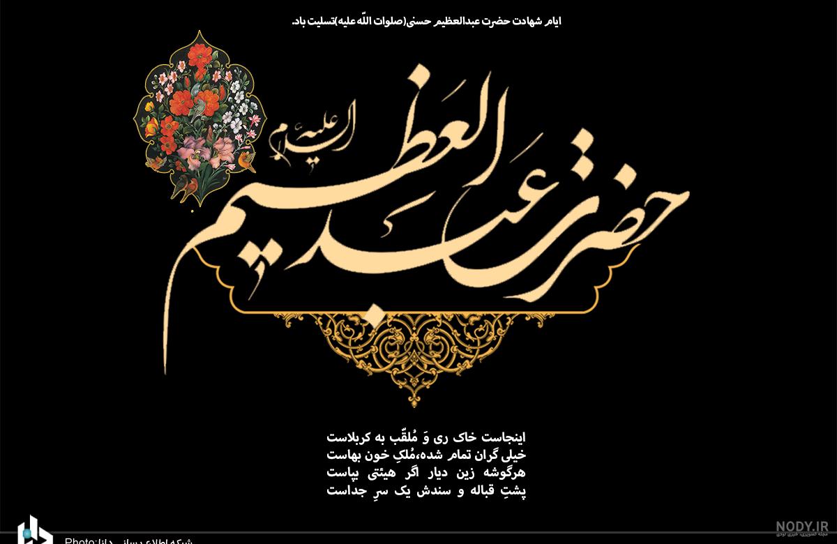 جملات و متن جدید تسلیت وفات حضرت عبدالعظیم حسنی 1401 +اس ام اس و ...