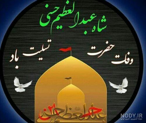 حضرت عبدالعظیم حسنی (ع) - طرح دکان - آگهی ترحیم لایه باز کارت ...