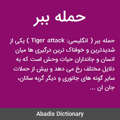 حمله ببر به انسان