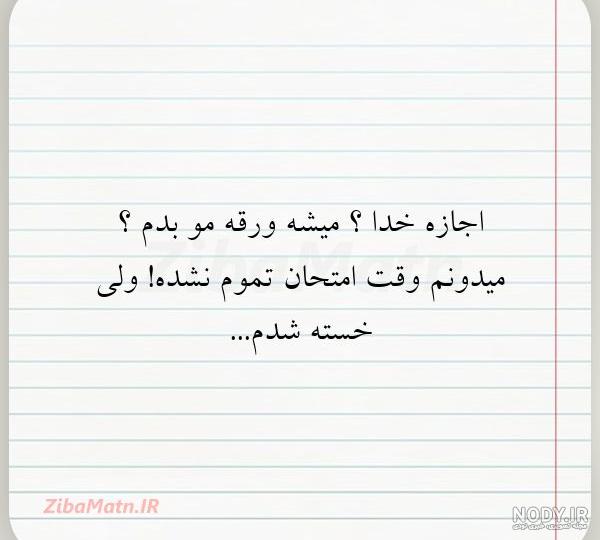 خدایا خستم میشه تمومش کنی خدایا خستم میشه تمومش کنی