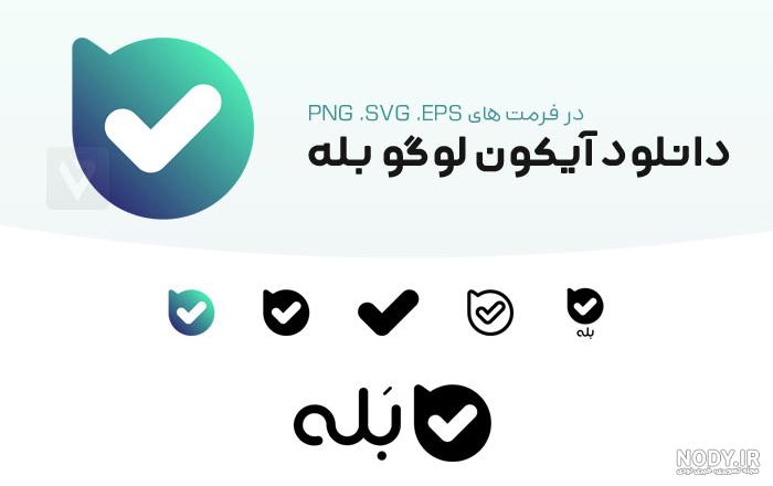 دانلود آیکون لوگو بله png و svg و eps دانلود آیکون لوگو بله png و svg و eps